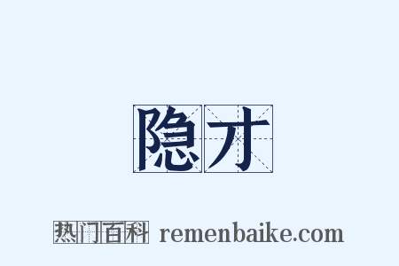 隐才是什么意思的图片